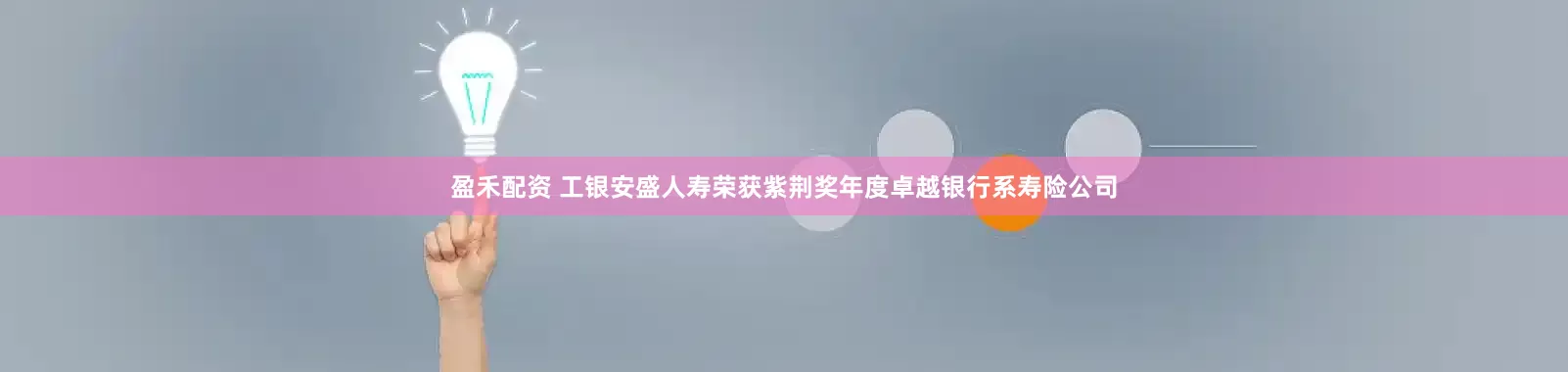 盈禾配资 工银安盛人寿荣获紫荆奖年度卓越银行系寿险公司